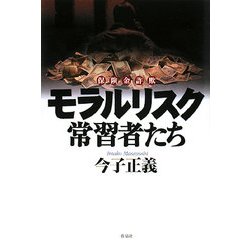 モラルリスク常習者たち [単行本]