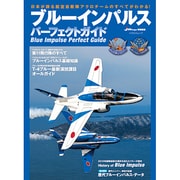 ブルーインパルスパーフェクトガイド（イカロス・ムック） [ムックその他]