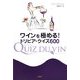 ワインを極める!トリビア・クイズ600 [単行本]