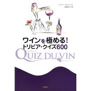 ワインを極める!トリビア・クイズ600 [単行本]