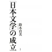 「日本文学」の成立 [単行本]