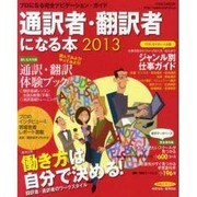 通訳者・翻訳者になる本 2013－プロになる完全ナビゲーション・ガイド（イカロス・ムック） [ムックその他]