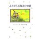 よみがえる魔法の物語(ソフト版 はなはなみんみ物語〈3〉) [全集叢書]