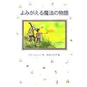 よみがえる魔法の物語(ソフト版 はなはなみんみ物語〈3〉) [全集叢書]
