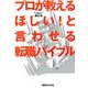 プロが教える「ほしい!」と言わせる転職バイブル [単行本]