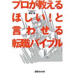 プロが教える「ほしい!」と言わせる転職バイブル [単行本]