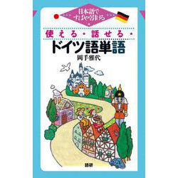 使える・話せる・ドイツ語単語－日本語ですばやく引ける [単行本]