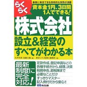 らくらく株式会社設立&経営のすべてがわかる本 [単行本]