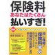 保険料あなたはたくさん払いすぎ! 新版 [単行本]