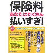 保険料あなたはたくさん払いすぎ! 新版 [単行本]