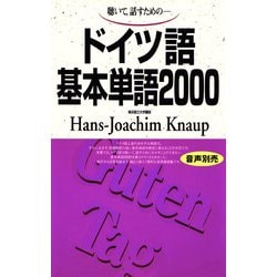 ドイツ語基本単語2000－聴いて、話すための(基本単語2000) [単行本]
