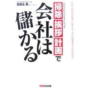 掃除・挨拶・計画で会社は儲かる―すべての中小企業にはオンリーワンになるチャンスがある [単行本]