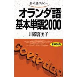 オランダ語基本単語2000－聴いて、話すための(基本単語2000) [単行本]