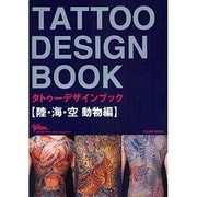 タトゥーデザインブック 陸・海・空動物編（富士美ムック TATOO TRIBAL Number# 3） [ムックその他]