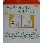 チップとチョコのおるすばん [絵本]