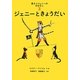 黒ネコジェニーのおはなし〈3〉ジェニーときょうだい(世界傑作童話シリーズ) [単行本]
