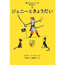 黒ネコジェニーのおはなし〈3〉ジェニーときょうだい(世界傑作童話シリーズ) [単行本]