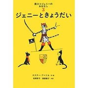 黒ネコジェニーのおはなし〈3〉ジェニーときょうだい(世界傑作童話シリーズ) [単行本]