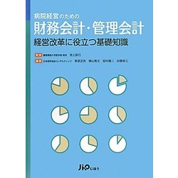 病院経営のための財務会計・管理会計―経営改革に役立つ基礎知識 [単行本]