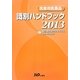 医療用医薬品識別ハンドブック〈2013年版〉 [単行本]