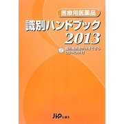 医療用医薬品識別ハンドブック〈2013年版〉 [単行本]