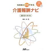 利用者と共有できる 介護報酬ナビ―2012年4月版 [単行本]