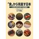 「食」から見直す日本―人を知り社会を心配する食育講座 [単行本]