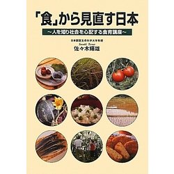 「食」から見直す日本―人を知り社会を心配する食育講座 [単行本]