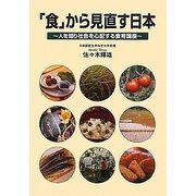 「食」から見直す日本―人を知り社会を心配する食育講座 [単行本]