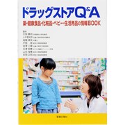 ドラッグストアQ&A－薬・健康食品・化粧品・ベビー・生活用品の情報BOOK [単行本]