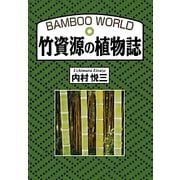 竹資源の植物誌 [単行本]