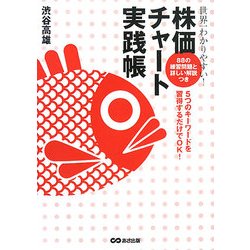 世界一わかりやすい!株価チャート実践帳―5つのキーワードを習得するだけでOK! [単行本]