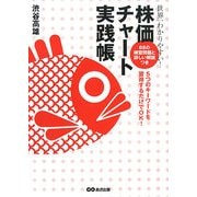 世界一わかりやすい!株価チャート実践帳―5つのキーワードを習得するだけでOK! [単行本]