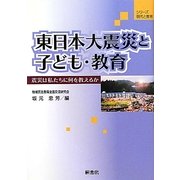 東日本大震災と子ども・教育―震災は私たちに何を教えるか(シリーズ現代と教育) [単行本]