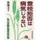 登校拒否は病気じゃない―私の体験的登校拒否論 [単行本]