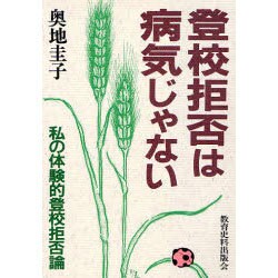 登校拒否は病気じゃない―私の体験的登校拒否論 [単行本]
