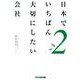 日本でいちばん大切にしたい会社 2 [単行本]