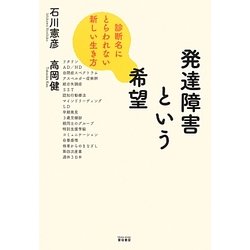 発達障害という希望―診断名にとらわれない新しい生き方 [単行本]