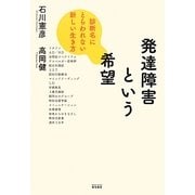 発達障害という希望―診断名にとらわれない新しい生き方 [単行本]
