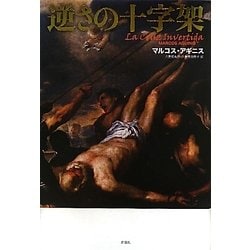 逆さの十字架 [単行本]