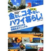 金なし、コネなし、ハワイ暮らし!―必須トピック完全網羅 ゼロからはじめる楽園生活マニュアル 改訂版 [単行本]