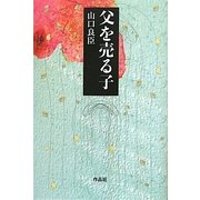 父を売る子 [単行本]