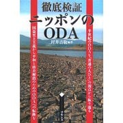 徹底検証ニッポンのODA―半世紀のODAを「普通の人びと」の視点から振り返る [単行本]