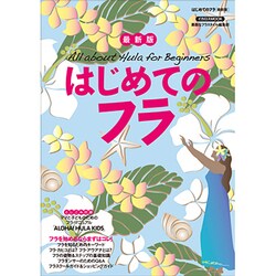 ヨドバシ.com - はじめてのフラ 最新版－踊って、感じて…フラのすべて