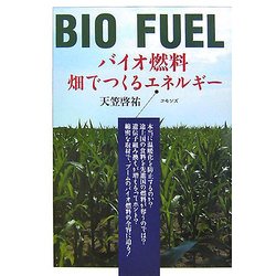 バイオ燃料―畑でつくるエネルギー [単行本]