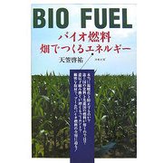 バイオ燃料―畑でつくるエネルギー [単行本]