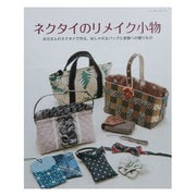 ネクタイのリメイク小物－お父さんのネクタイで作る、おしゃれなバッグと家族への贈りもの（レッスンシリーズ） [ムックその他]