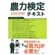 農力検定テキスト [単行本]