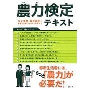農力検定テキスト [単行本]