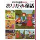 おりがみ童話（レッスンシリーズ） [ムックその他]